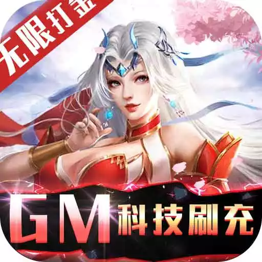 不朽仙途（GM科技刷充） 图标