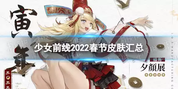 少女前线春节皮肤2022有哪些 少女前线2022春节皮肤介绍