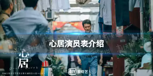 心居演员有哪些