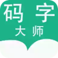 码字大师苹果版