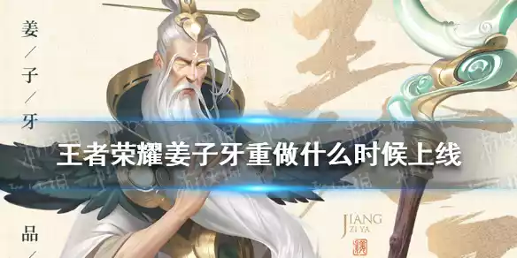 王者荣耀姜子牙重做什么时候上线 姜子牙重做上线时间