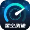 星空测速管家 图标