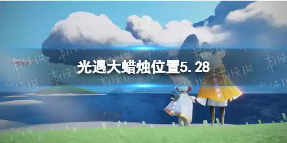 光遇大蜡烛位置5.28 光遇大蜡烛位置5.28