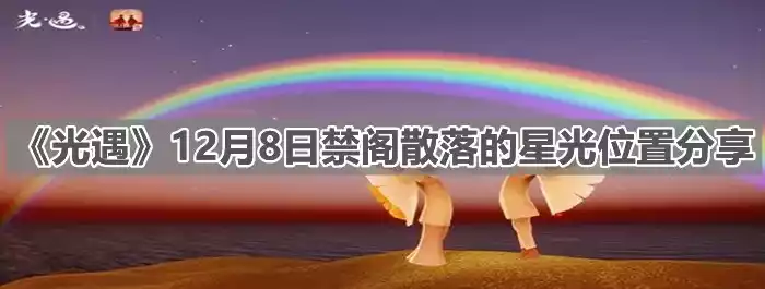 光遇2021年12月8日禁阁散落的星光在哪里 12月8日禁阁散落的星光位置分享