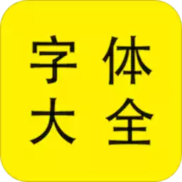 免费个性字体大全 图标