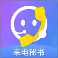 来电秘书app