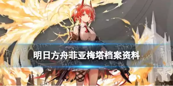 明日方舟菲亚梅塔档案资料讲了什么 明日方舟菲亚梅塔档案资料