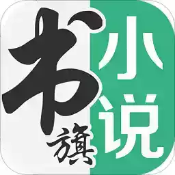 书旗小说免费版本最新