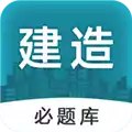 建造师必题库V1.0安卓版