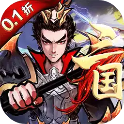 战吕布（0.1折三国征程）