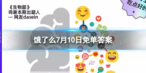 饿了么免单一分钟7.10答案 饿了么免单7.10