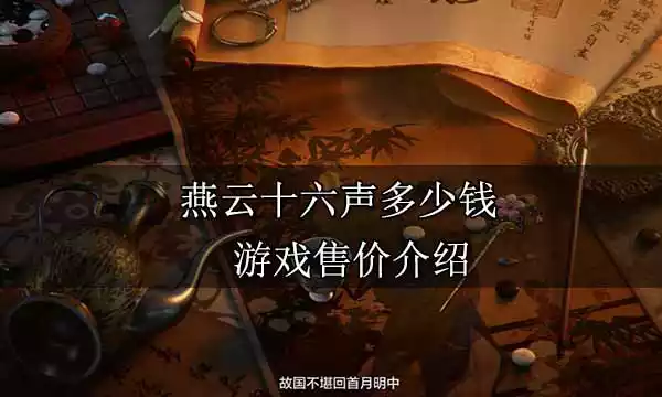 燕云十六声多少钱 游戏售价介绍