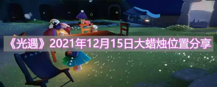 光遇2021年12月15日大蜡烛在哪里 2021年12月15日大蜡烛位置分享