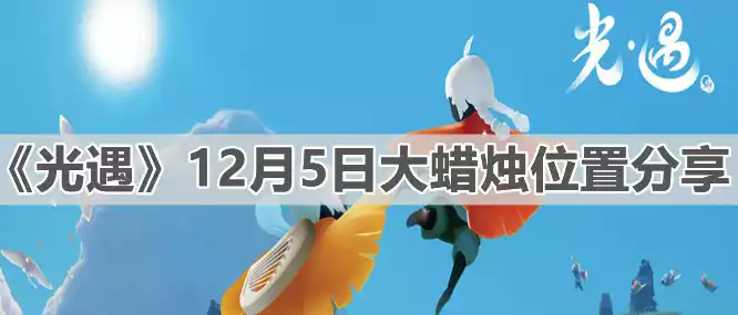 光遇2021年12月5日大蜡烛在哪里 12月5日大蜡烛位置分享