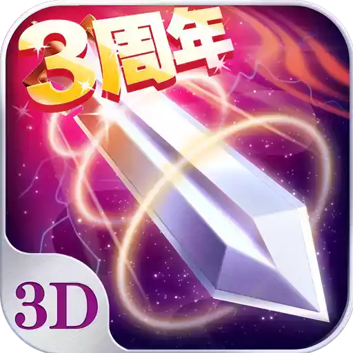 3d苍穹之剑 图标