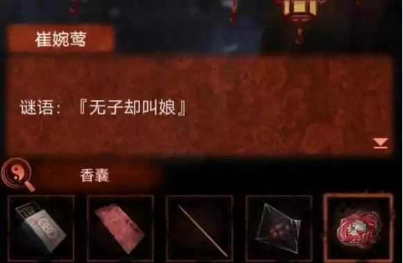 纸嫁衣4无子却叫娘谜语答案分享  无子却叫娘谜底揭晓