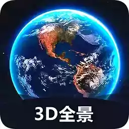 世界3d立体地图