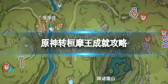 原神转桓摩王成就怎么达成 转桓摩王成就攻略