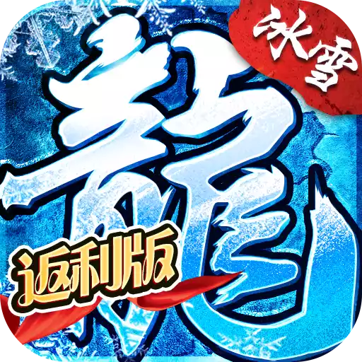 烈焰荣光（BT冰雪单职业） 图标