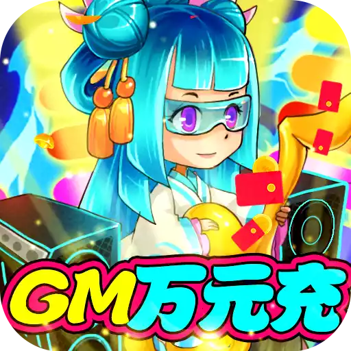 大国战（送GM1W真充）