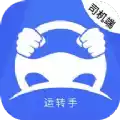 运转手司机端APP