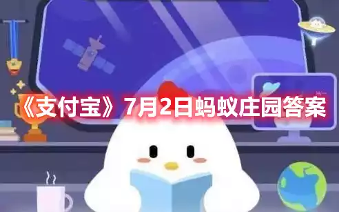 支付宝7月2日蚂蚁庄园答案 7月2日蚂蚁庄园答案