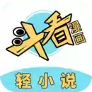 斗看漫画官网 图标