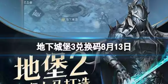 地下城堡3兑换码8月13日 8月13日兑换码一览