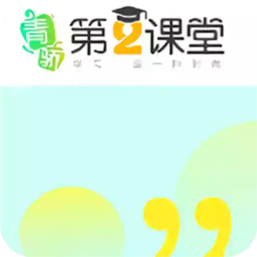 青骄第二课堂登录平台学生入口