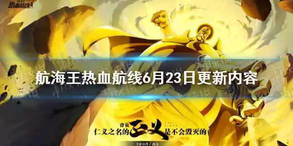航海王热血航线6月23日更新内容 基德海盗团的宝藏活动上线