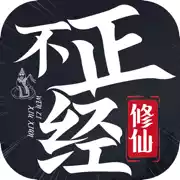 不正经修仙文字游戏