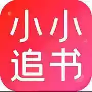 小小追书免费官方入口 图标