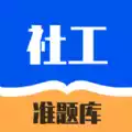 社工对题库APP 图标