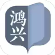 鸿兴小说安卓版 图标