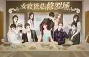 女寝皆是修罗场破解版 图标