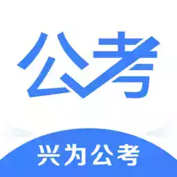 兴为公考官方版