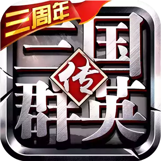 三国群英传3最新版