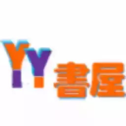 yy书屋网址