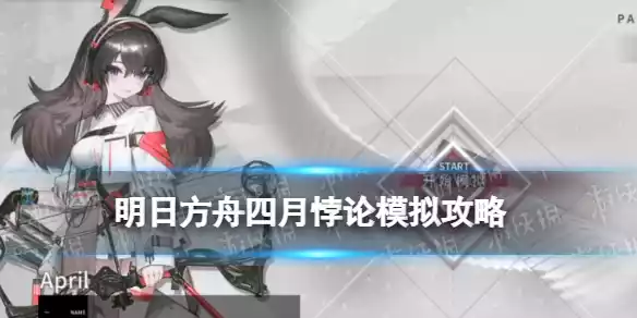明日方舟四月悖论模拟攻略 四月悖论模拟狩猎的节拍打法攻略