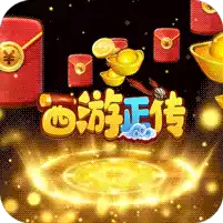 西游正传-送GM全神将