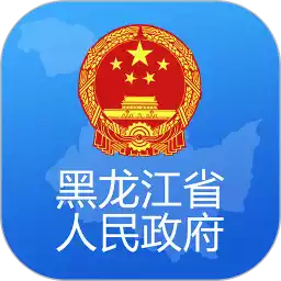 黑龙江省政府官方版