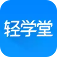 轻学堂app