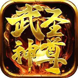 武圣神尊（0.1折） 图标