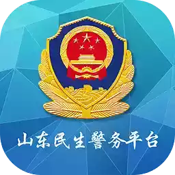 山东微警务民生警务平台登录