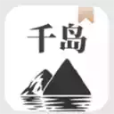 千岛小说app1.4.2