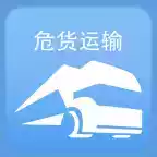 山东危货运输app