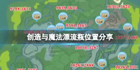 创造与魔法漂流瓶在哪