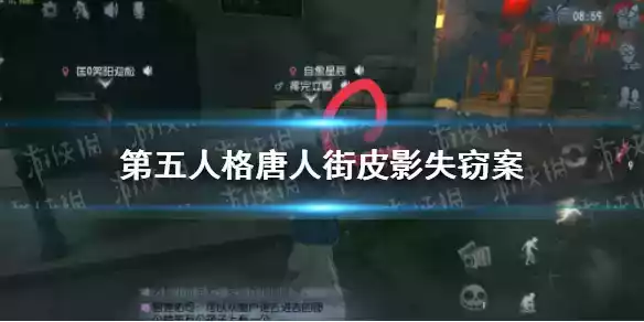 第五人格唐人街皮影失窃案初三攻略