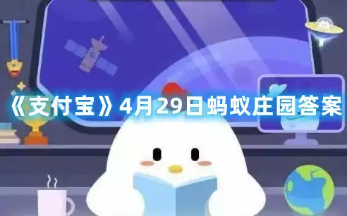 支付宝4月29日蚂蚁庄园答案 4月29日蚂蚁庄园答案