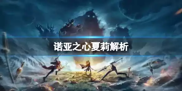 诺亚之心幻灵夏莉怎么样 诺亚之心夏莉解析